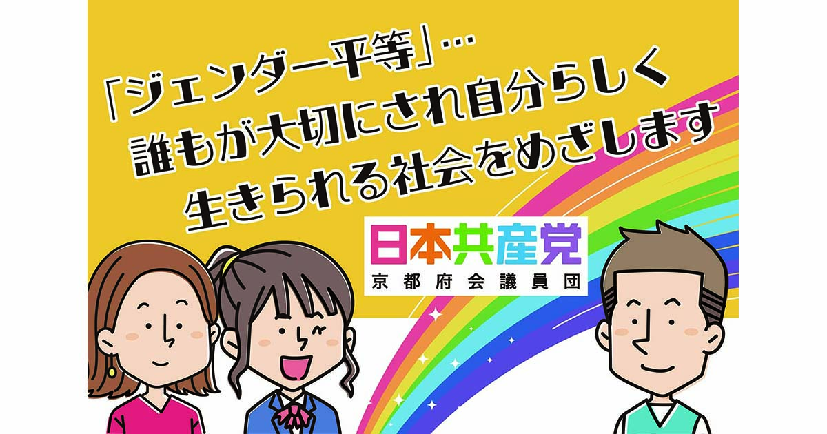 ジェンダー平等」で誰もが自分らしく｜日本共産党 京都府会議員団