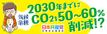 2030年までにCO2を50〜60％削減？