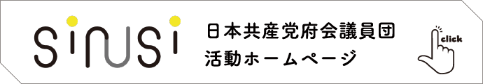 「sirusi」日本共産党府会議員団　活動ホームページ